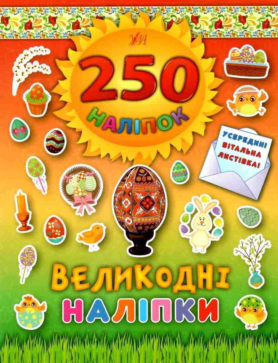 Великодні наліпки Писанка 250 наліпок УЛА Великодні наліпки Писанка 250 наліпок УЛА