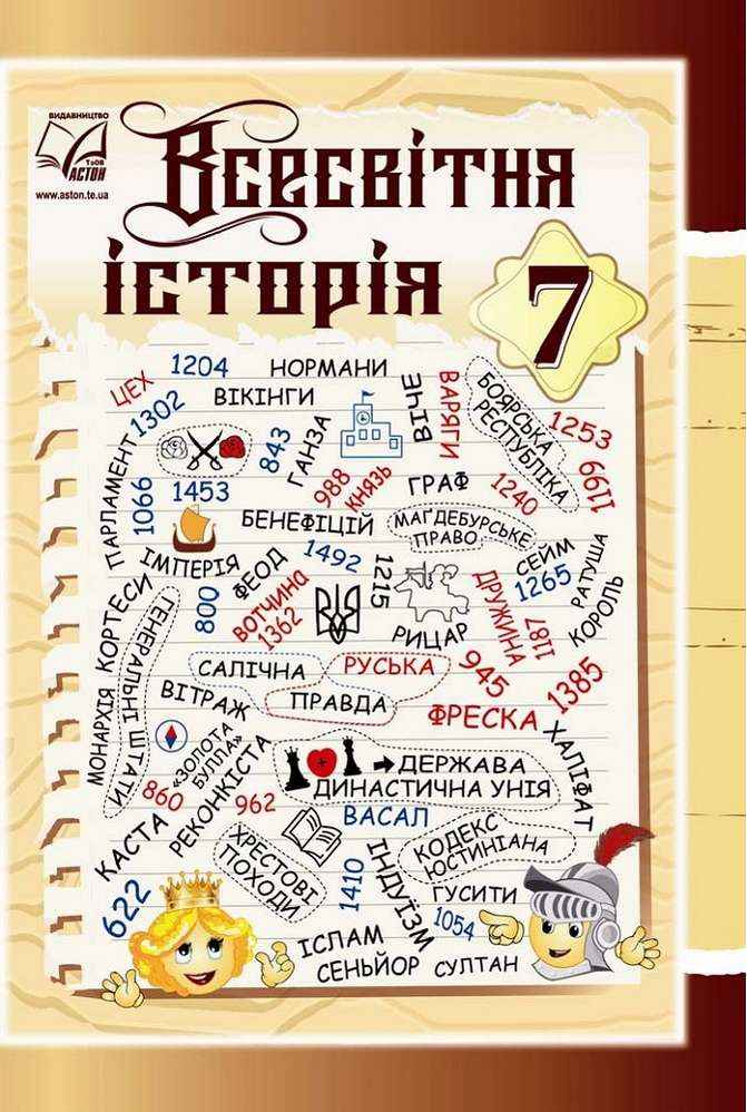 Підручник Всесвітня історія 7 клас Нова програма Авт: Васильків І. Островський В. Паршин І. Вид-во: Астон Підручник Всесвітня історія 7 клас Нова програма Авт: Васильків І. Островський В. Паршин І. Вид-во: Астон
