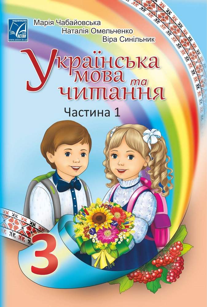 Підручник Українська мова та читання 3 клас Частина 1 НУШ Авт: Чабайовська М. Омельченко Н. Синільник В. Вид-во: Астон - фото 1