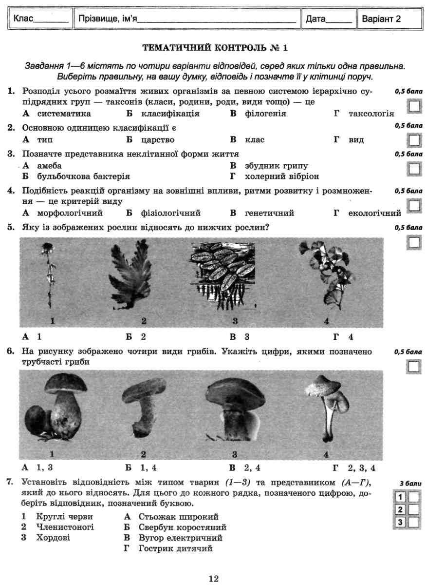 Тест-контроль Біологія 10 клас Рівень стандарту Сало Т. Весна - фото 3