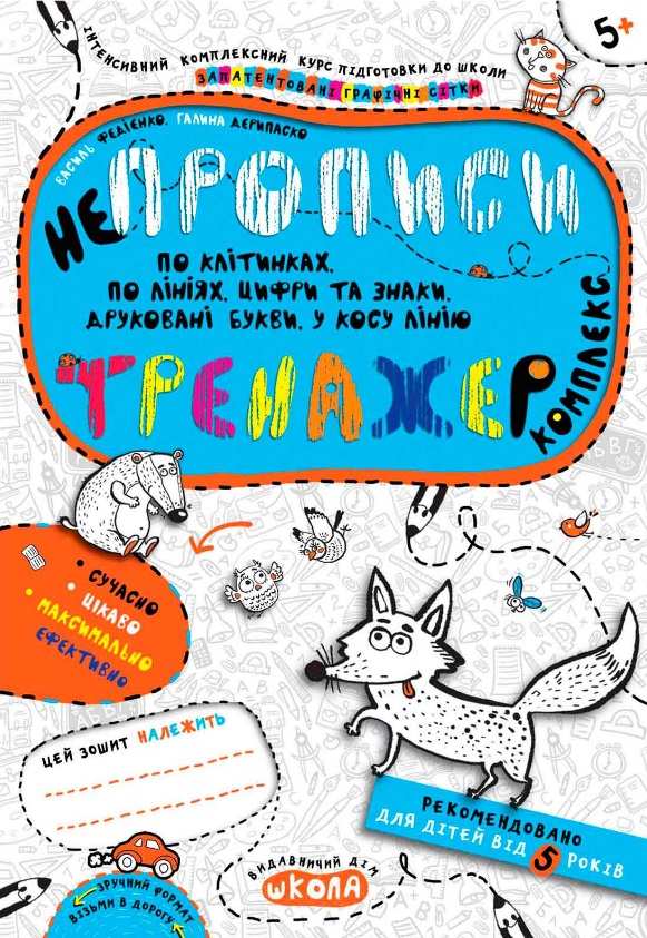 Інтенсивнй комплексний курс Комплекс тренажер Непрописи 5+ В. Федієнко Г. Дерипаско Школа - фото 1