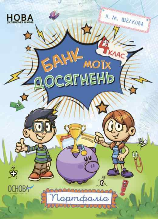 Портфоліо Банк моїх досягнень 4 клас НУШ Авт: Шелкова Л.М. Вид-во: Основа Портфоліо Банк моїх досягнень 4 клас НУШ Авт: Шелкова Л.М. Вид-во: Основа