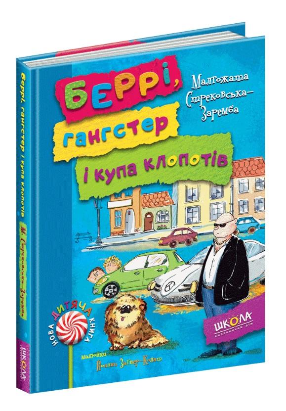 Беррі гангстер і купа клопотів Стрековська-Заремба М. Школа - фото 1
