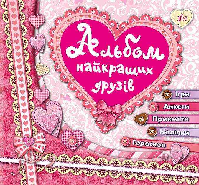 Альбом найкращих друзів Смирнова К. УЛА - Чорна П'ятниця акційні товари