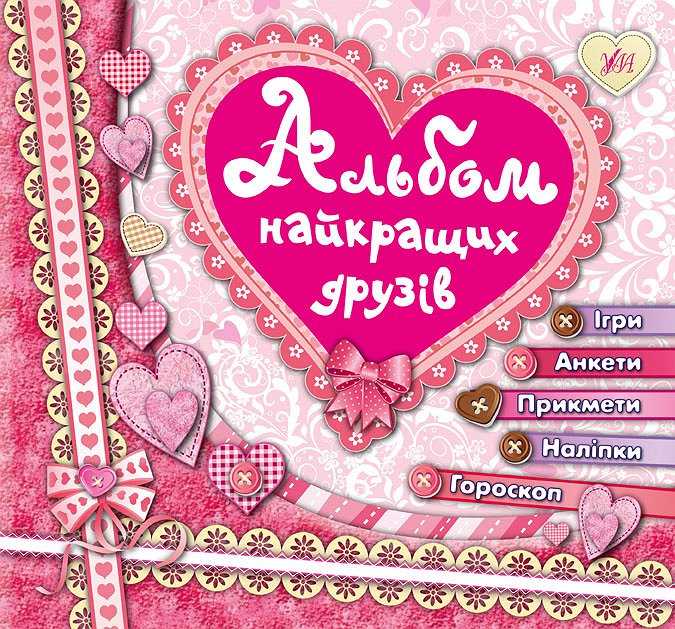 Альбом найкращих друзів Смирнова К. УЛА - фото 1