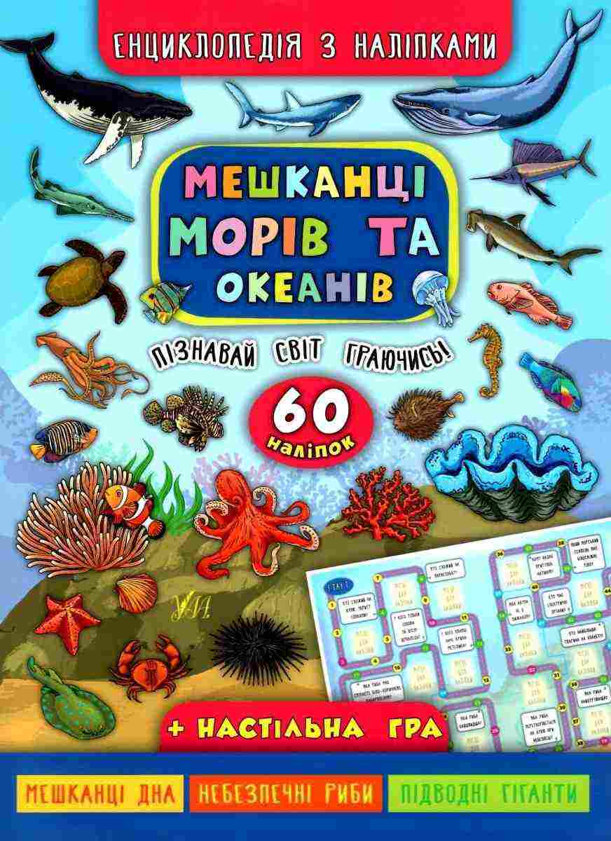 Енциклопедія з наліпками Мешканці морів та океанів Смирнова К. УЛА Енциклопедія з наліпками Мешканці морів та океанів Смирнова К. УЛА