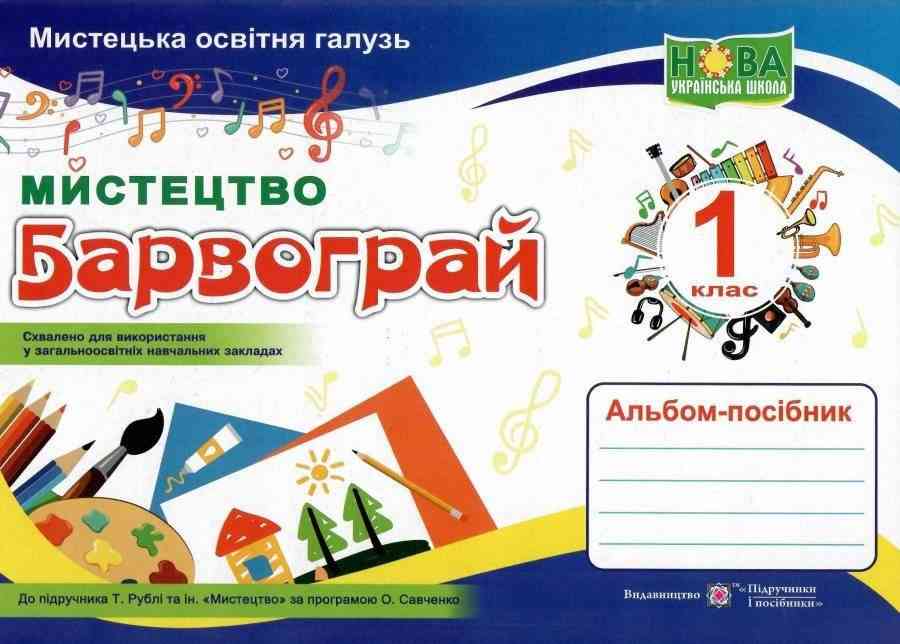 Альбом-посібник Мистецтво Барвограй 1 клас НУШ До підручника Рублі Т. та ін. Авт: Шевченко Н. Вид-во: Підручники і посібники Альбом-посібник Мистецтво Барвограй 1 клас НУШ До підручника Рублі Т. та ін. Авт: Шевченко Н. Вид-во: Підручники і посібники - Зошити з мистецтва 1 клас НУШ