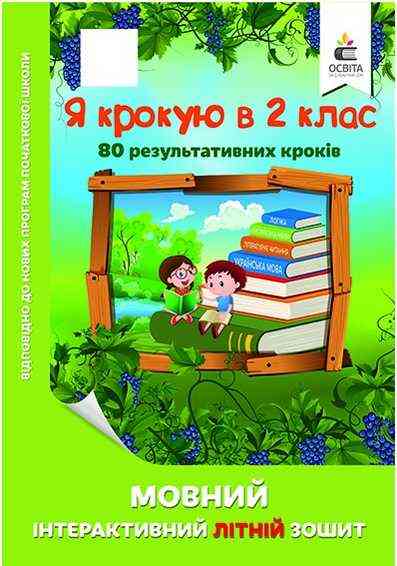 Мовний інтерактивний літній зошит Я крокую в 2 клас Безкоровайна О. Освіта