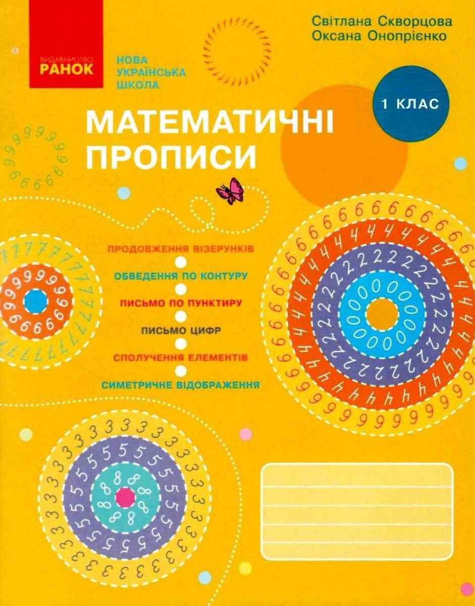 Математичні прописи 1 клас НУШ Авт: Скворцова С.О. Онопрієнко О.В. Вид-во: Ранок Математичні прописи 1 клас НУШ Авт: Скворцова С.О. Онопрієнко О.В. Вид-во: Ранок