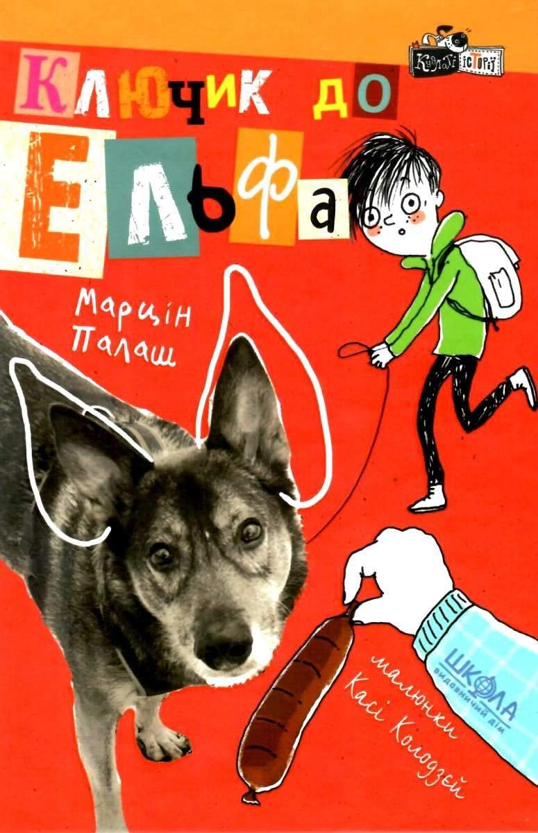 Ключик до Ельфа Марцін Палаш Школа - фото 1