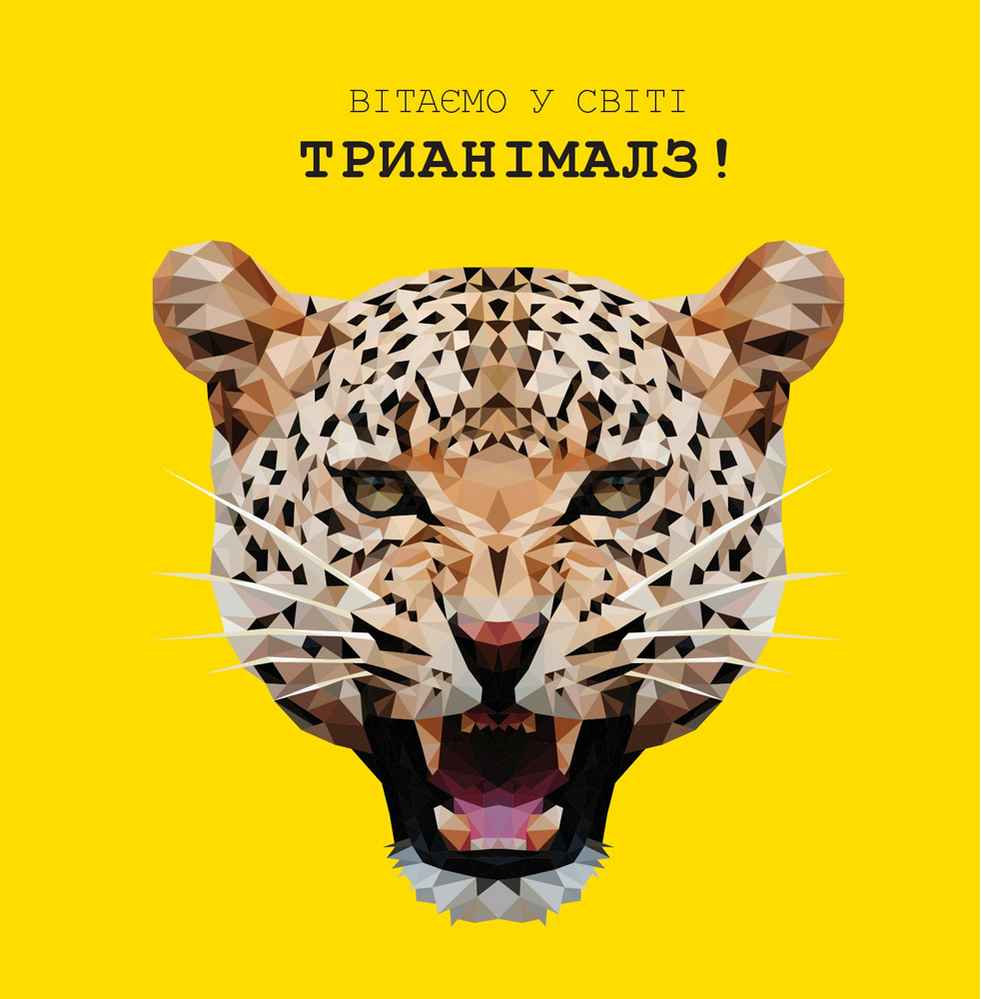 Трианімалз Розмалюй нас Дикі тварини Жорж - фото 2