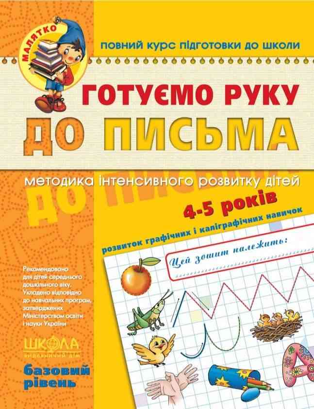 Готуємо руку до письма Базовий рівень Малятко 4-5 років В. Федієнко Школа - Письмо