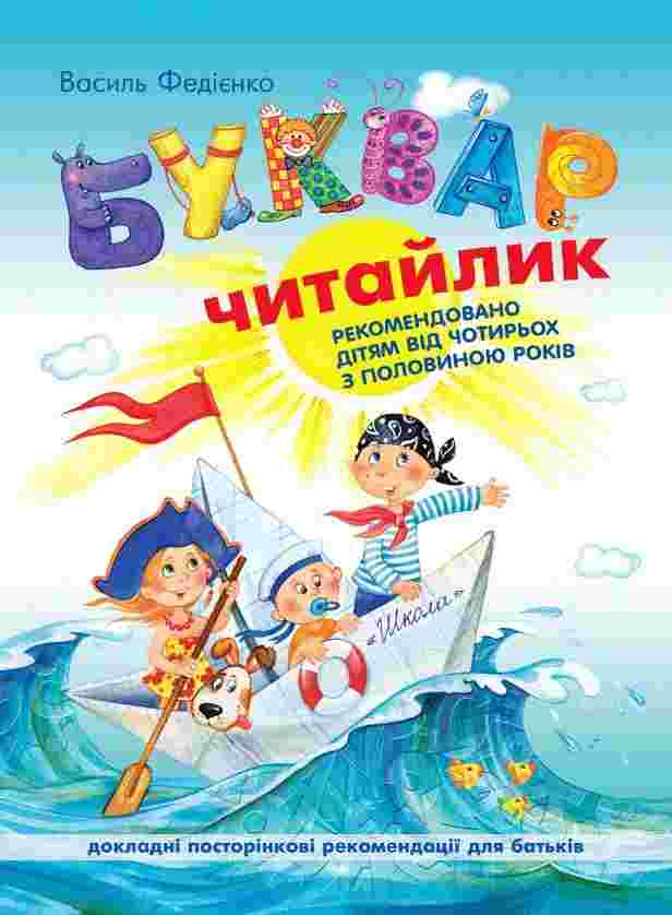 Буквар для дошкільнят Читайлик Стандартний формат Дітям від 4,5 років Федієнко В. Школа Буквар для дошкільнят Читайлик Стандартний формат Дітям від 4,5 років Федієнко В. Школа