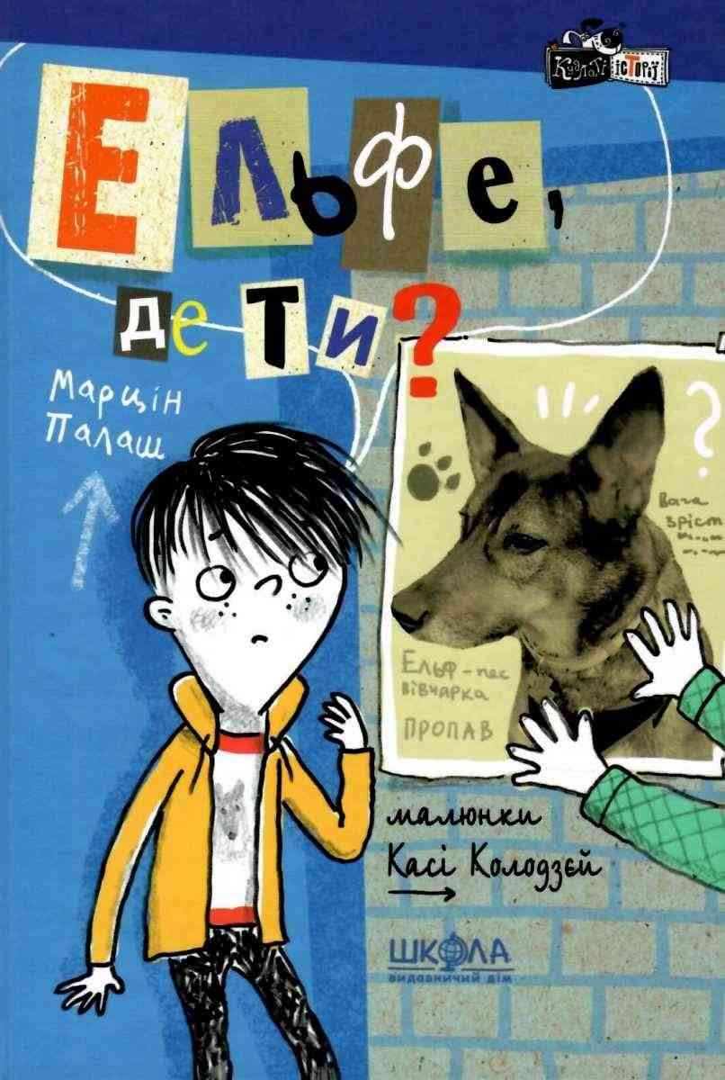 Ельфе, де ти Кудлаті історії Марцін Палаш Школа Ельфе, де ти Кудлаті історії Марцін Палаш Школа