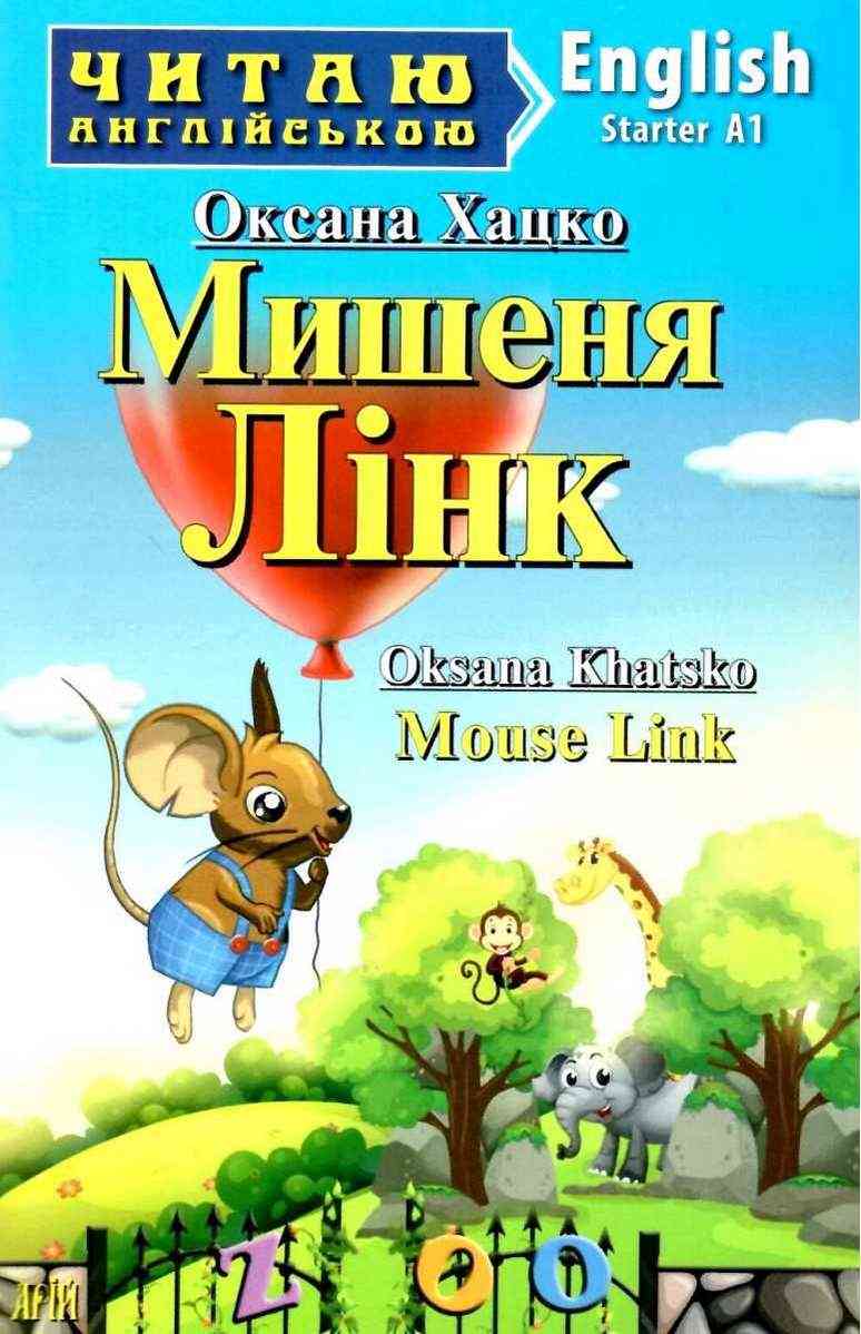 Читаю англійською Мишеня Лінк / Mouse Link Хацко О. (Starter А1) Вид-во: Арій Читаю англійською Мишеня Лінк / Mouse Link Хацко О. (Starter А1) Вид-во: Арій