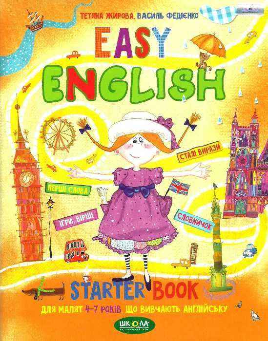 Starter Book Легка англійська EASY ENGLISH Малятам 4-7 років що вивчають англійську Жирова Т. Федієнко В. Школа Starter Book Легка англійська EASY ENGLISH Малятам 4-7 років що вивчають англійську Жирова Т. Федієнко В. Школа