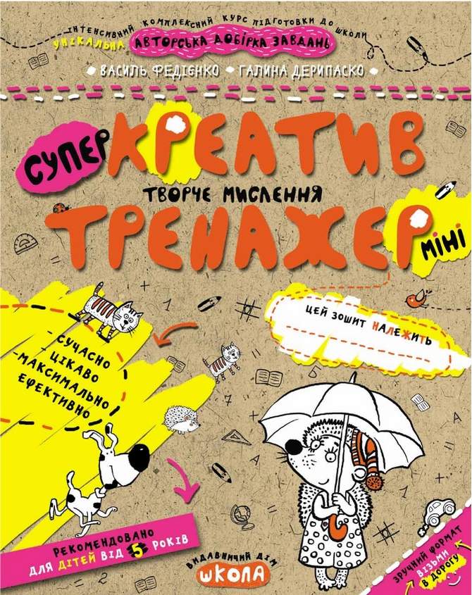 Супер Креатив Творче мислення міні від 5 років Інтенсивний комплексний курс підготовки до школи
Галина Дерипаско, Василь Федієнко Школа - фото 1