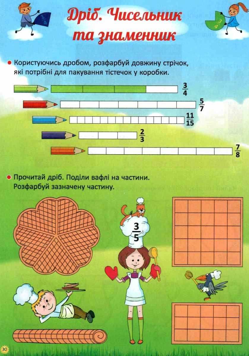 Робочий зошит Я вивчаю дроби Життєві навички НУШ Іванова Г. Основа - фото 3