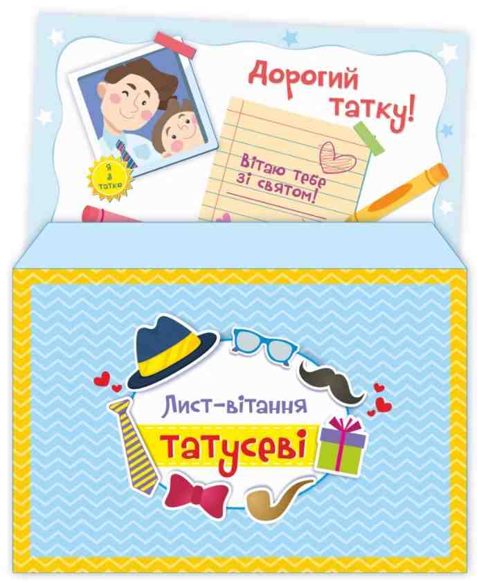 Лист-вітання татусеві + конверт Демчак О. Підручники і посібники Лист-вітання татусеві + конверт Демчак О. Підручники і посібники - Дипломи Грамоти Подяки
