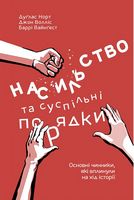 Насильство та суспільні порядки Основні чинники, які вплинули на хід історії Наш Формат - Економічна теорія
