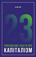 23 прихованих факти про капіталізм Ха-Юн Чанґ Наш Формат - Економічна теорія