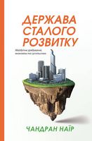 Держава сталого розвитку. Майбутнє урядування, економіки та суспільства - Економічна теорія