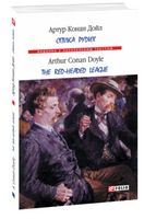 Спілка рудих (м) Спілка рудих (м)