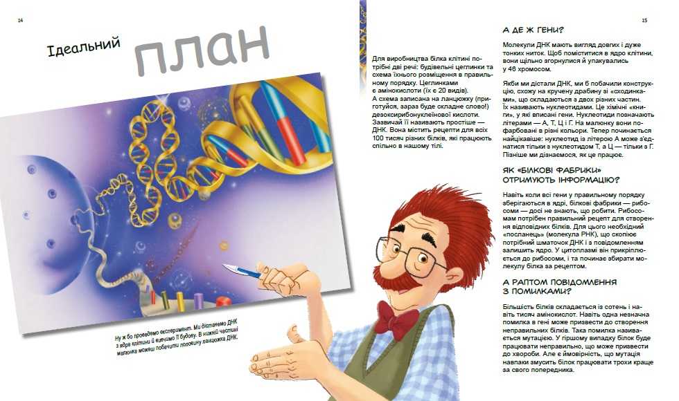 Дивовижний світ клітин Генетика для дітей Патрік А. Ранок - фото 3