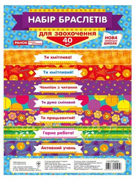 Набір браслетів для заохочення НУШ Ранок