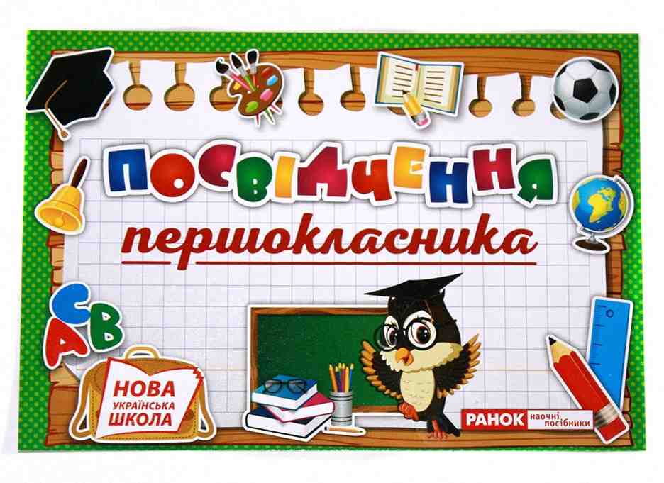 Диплом Посвідчення 1-класника НУШ Ранок Диплом Посвідчення 1-класника НУШ Ранок - Дипломи Грамоти Подяки