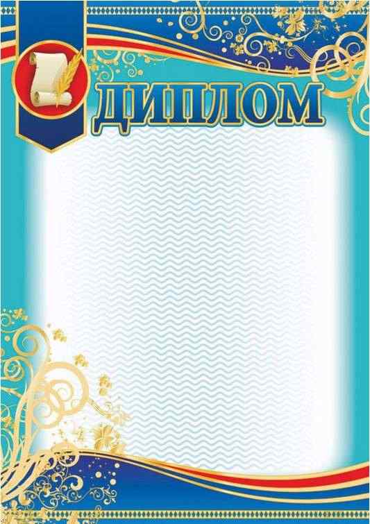 Диплом блакитний з пергаментом Ранок Диплом блакитний з пергаментом Ранок - Дипломи Грамоти Подяки