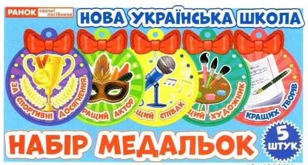 Набір медальок Наші таланти № 2 НУШ Ранок Набір медальок Наші таланти № 2 НУШ Ранок