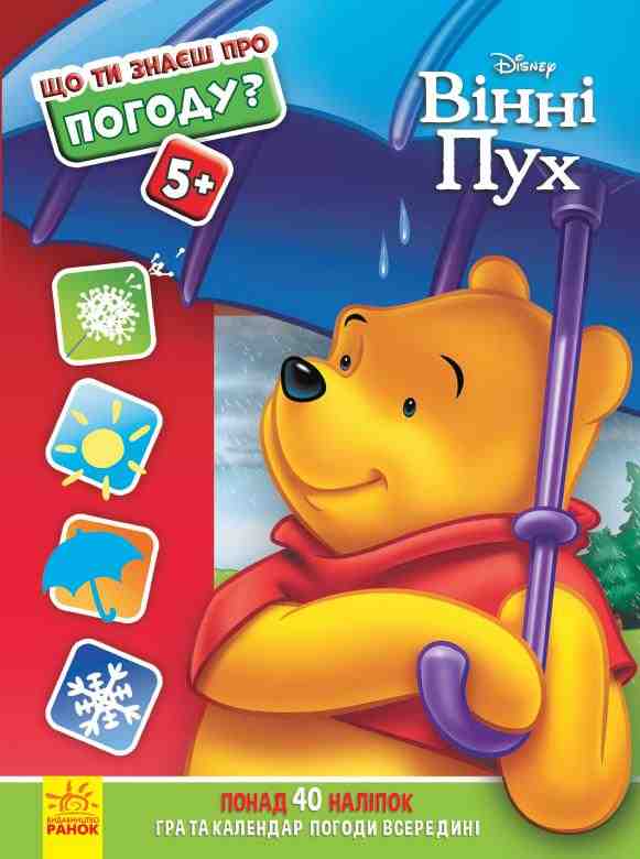 Погода Вінні Пух Disney Що ти знаєш про погоду Ранок Погода Вінні Пух Disney Що ти знаєш про погоду Ранок - Що? Де? Як?