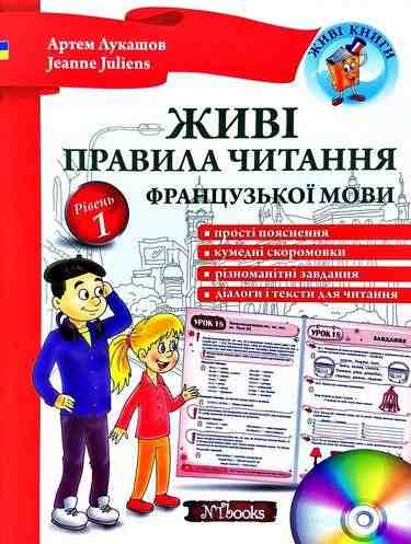 Живі правила читання французької мови + CD Лукашов А. Juliens J. New Time Живі правила читання французької мови + CD Лукашов А. Juliens J. New Time - Вивчаємо Французьку