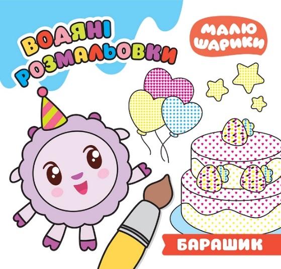 Малюшарики Барашик Водяні розмальовки Кієнко Л. Торсінг - фото 1