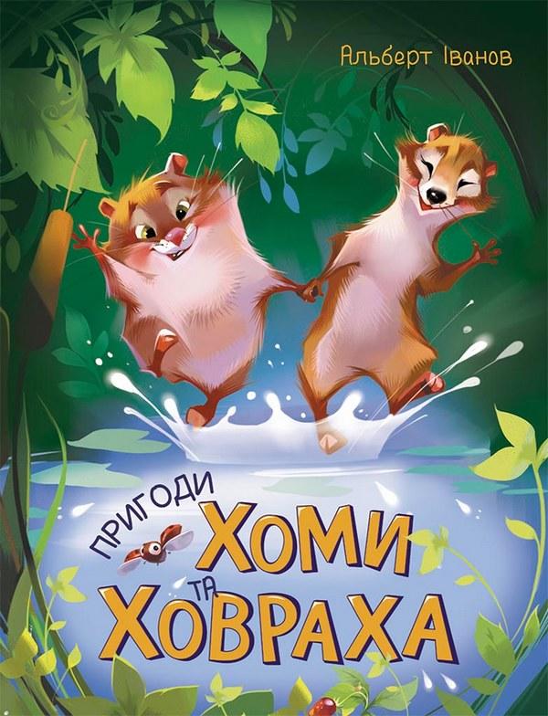 Пригоди Хоми та Ховраха Золота колекція Альберт Іванов Ранок - фото 1