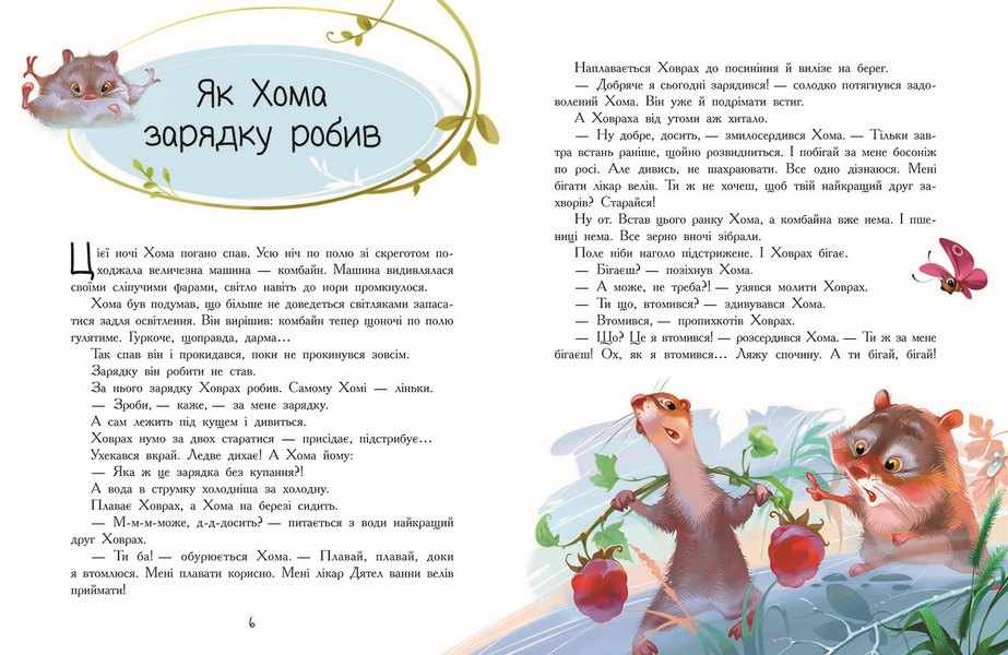 Пригоди Хоми та Ховраха Золота колекція Альберт Іванов Ранок - фото 3