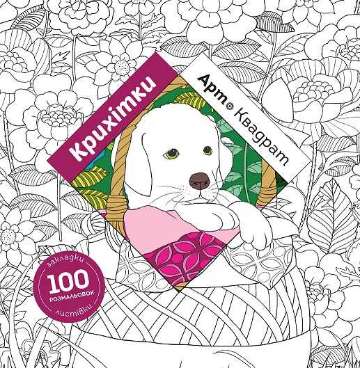 Арт-квадрат Крихітки Книги для дозвілля Ранок Арт-квадрат Крихітки Книги для дозвілля Ранок