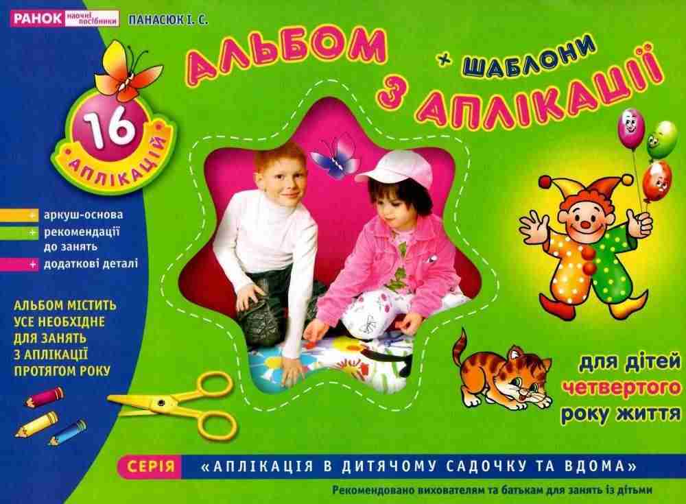 Альбом з аплікації Молодша група 4-го року життя Панасюк І. Ранок