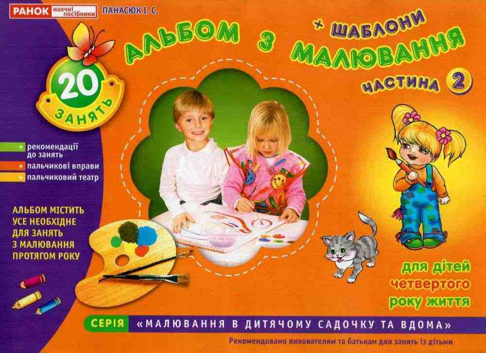 Альбом з малювання Молодша група 4-го року життя Частина 2 Панасюк І. Ранок Альбом з малювання Молодша група 4-го року життя Частина 2 Панасюк І. Ранок