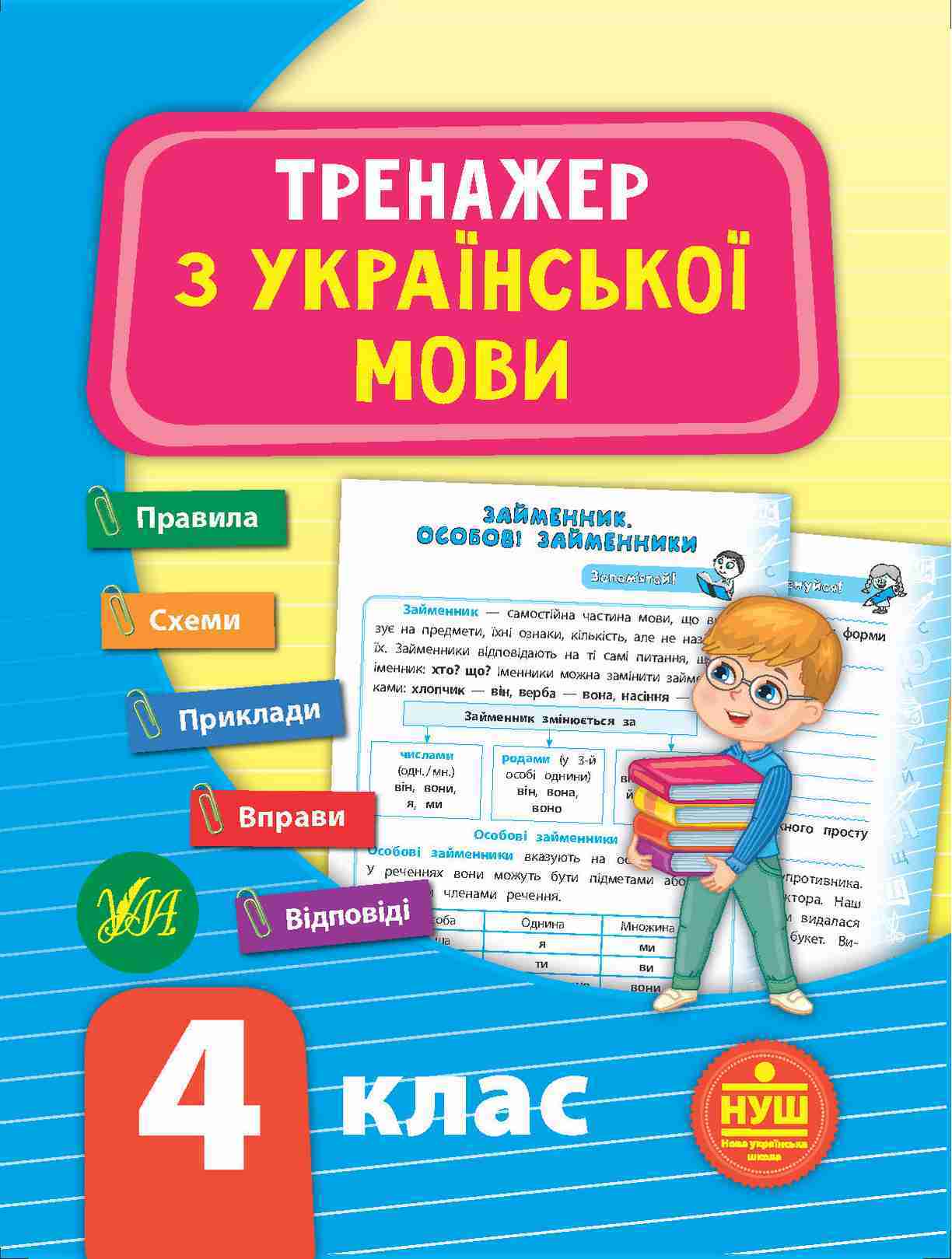 Тренажер Українська мова 4 клас НУШ Авт: Сіліч С.О. Вид-во: УЛА Тренажер Українська мова 4 клас НУШ Авт: Сіліч С.О. Вид-во: УЛА