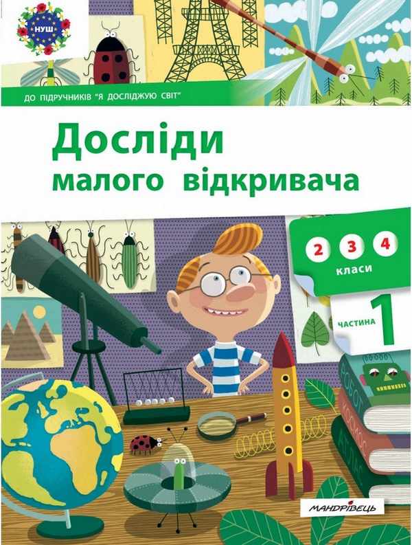 Досліди малого відкривача Я досліджую світ 2-4 класи Частина 1 НУШ Авт: Ельбановська-Цємуховська С. Вид-во: Мандрівець - фото 1