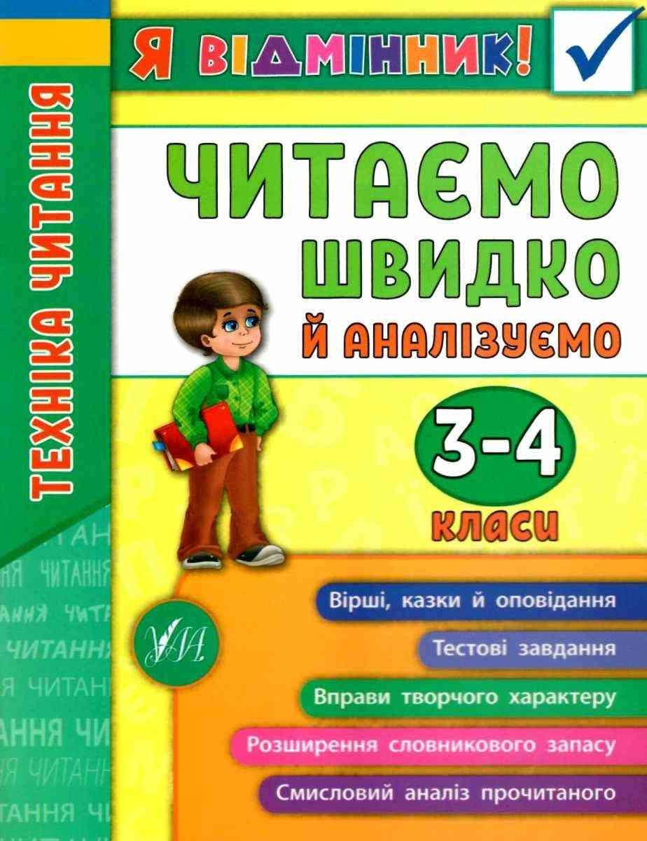 Я відмінник Техніка читання Читаємо швидко й аналізуємо 3-4 класи Авт: Таровита І. Вид-во: УЛА - фото 1