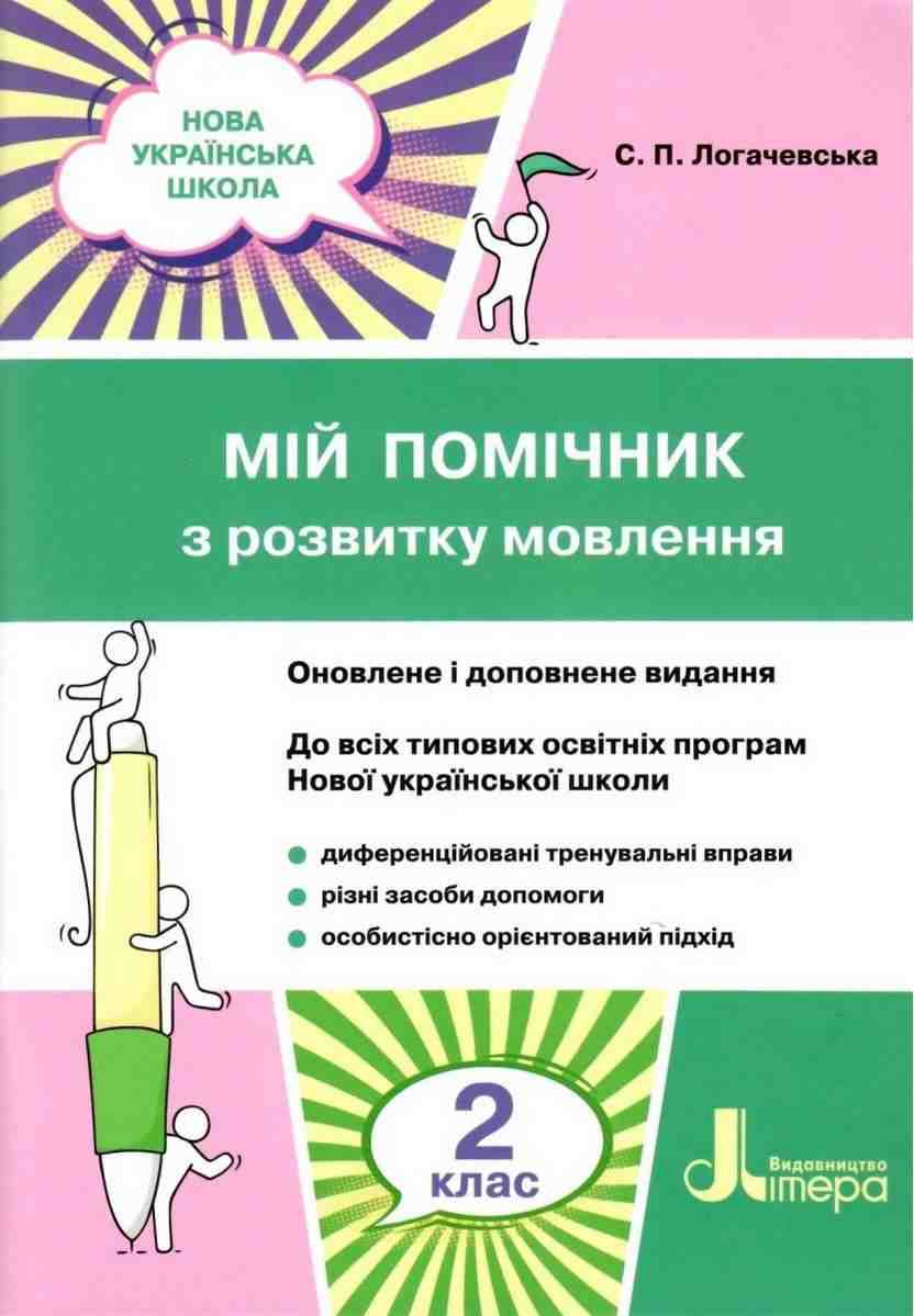 Мій помічник з розвитку мовлення 2 клас НУШ Авт: Логачевська С.П. Вид-во: Літера Мій помічник з розвитку мовлення 2 клас НУШ Авт: Логачевська С.П. Вид-во: Літера