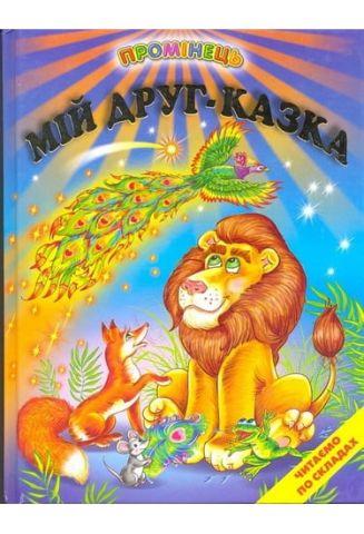 Промінець Мій друг казка Белкар-книга - фото 1