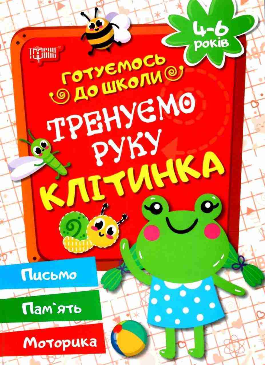 Готуємось до школи Тренуємо руку Клітинка 4-6 років Дерипаско Г. Торсінг Готуємось до школи Тренуємо руку Клітинка 4-6 років Дерипаско Г. Торсінг - Математика та логіка
