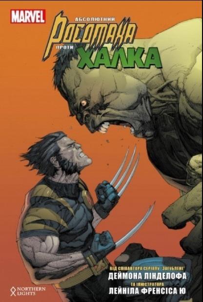 Абсолютний Росомаха проти Халка Деймон Лінделоф Northern Lights - фото 1