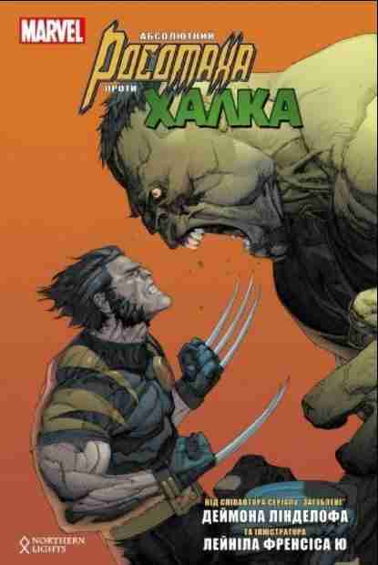 Абсолютний Росомаха проти Халка Деймон Лінделоф Northern Lights Абсолютний Росомаха проти Халка Деймон Лінделоф Northern Lights