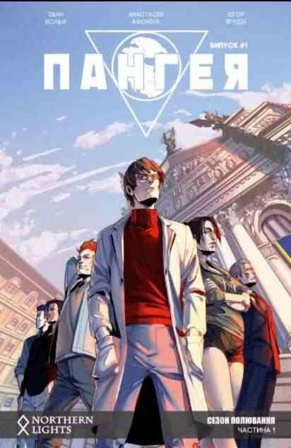 Пангея Сезон полювання Частина 1 Еван Вольф Northern Lights Пангея Сезон полювання Частина 1 Еван Вольф Northern Lights