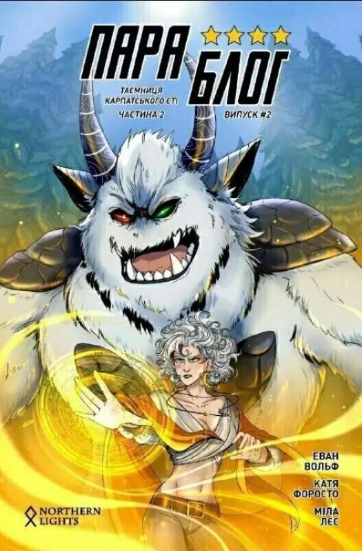 Параблог Таємниця карпатського єті Частина 2 Еван Вольф Northern Lights - фото 1